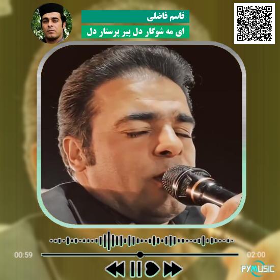 دانلود آهنگ ای مَهِ شوگار دل پیر پرستار دل قاسم فاضلی